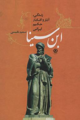 عکس ابن سینا (زندگی، آثار و افکار حکیم ایرانی)
