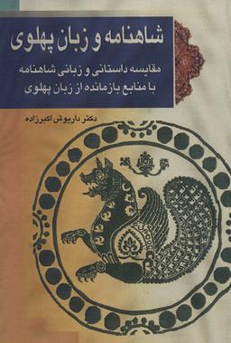 عکس شاهنامه و زبان پهلوی (مقایسه داستانی و زبانی شاهنامه با منابع بازمانده از زبان پهلوی)