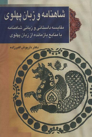 عکس شاهنامه و زبان پهلوی (مقایسه داستانی و زبانی شاهنامه با منابع بازمانده از زبان پهلوی)