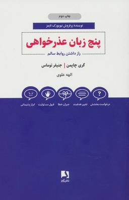 عکس پنج زبان عذرخواهی (راز داشتن روابط سالم)