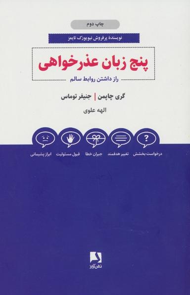 عکس پنج زبان عذرخواهی (راز داشتن روابط سالم)