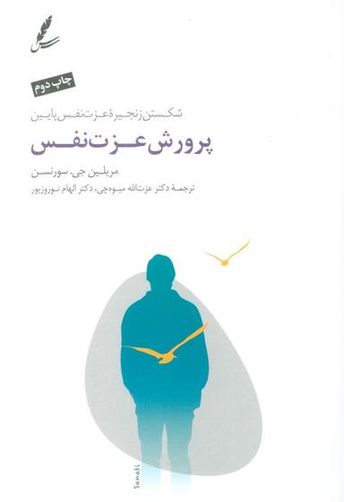 عکس پرورش عزت نفس (شکستن زنجیره عزت نفس پایین)