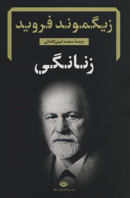 عکس زنانگی (دفترهای فروید ۵)
