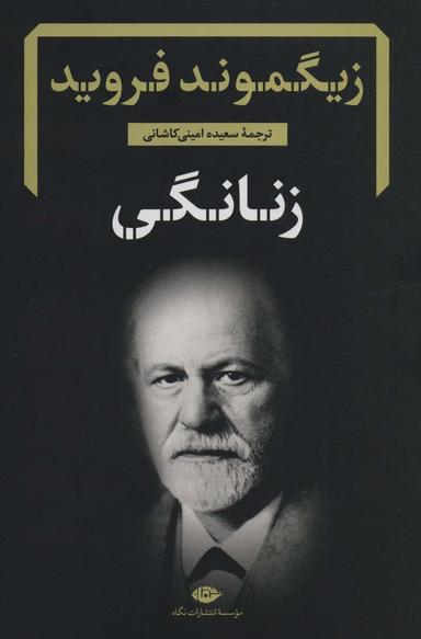 عکس زنانگی (دفترهای فروید ۵)