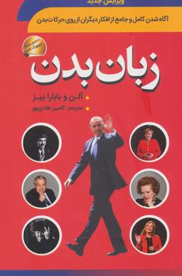 عکس زبان بدن (آگاه شدن کامل و جامع از افکار دیگران از روی حرکات بدن)