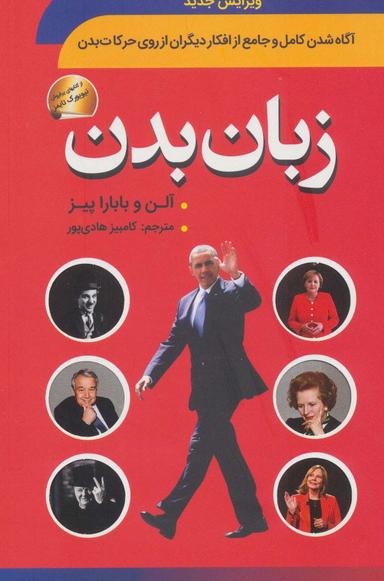 عکس زبان بدن (آگاه شدن کامل و جامع از افکار دیگران از روی حرکات بدن)