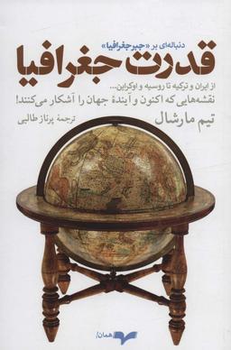 عکس قدرت جغرافیا (نقشه‌هایی که اکنون و آینده جهان را آشکار می‌کنند!)