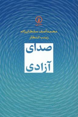 عکس صدای آزادی