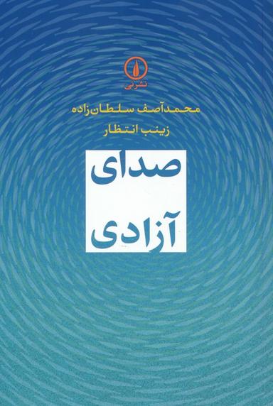 عکس صدای آزادی