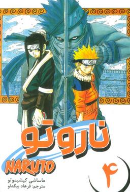 عکس مانگا فارسی ناروتو ۴ (NARUTO)، (کمیک استریپ)