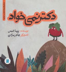 عکس دکتر نمی‌خواد (داستان‌های خونه‌ات کجاست؟ تو باغچه!)، (گلاسه)