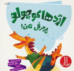 عکس اژدها کوچولو پرحرفی نکن! (گلاسه)
