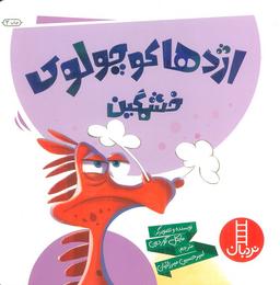 عکس اژدها کوچولوی خشمگین! (گلاسه)