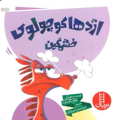 عکس اژدها کوچولوی خشمگین! (گلاسه)