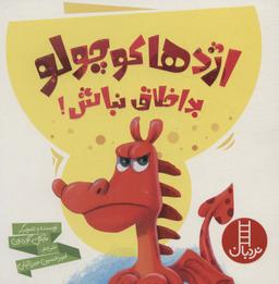 عکس اژدها کوچولو بداخلاق نباش! (گلاسه)
