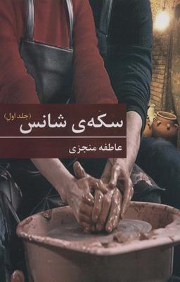 عکس سکهٔ شانس (۲جلدی)