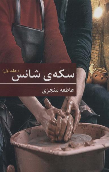 عکس سکهٔ شانس (۲جلدی)