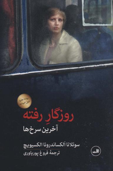 عکس روزگار رفته (آخرین سرخ‌ها)
