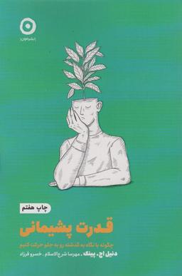 عکس قدرت پشیمانی: چگونه با نگاه به گذشته رو به جلو حرکت کنیم (خودیاری)