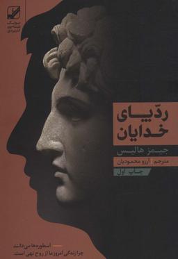 عکس رد پای خدایان (یونگ شناسی کاربردی)