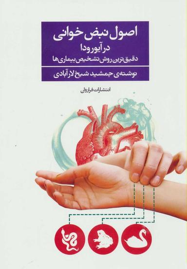 عکس اصول نبض خوانی در آیورودا