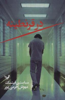 عکس در قرنطینه