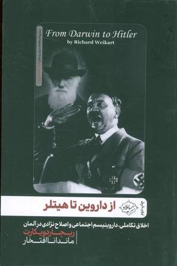 عکس از داروین تا هیتلر: اخلاق تکاملی، داروینیسم اجتماعی و اصلاح نژادی در آلمان (مطالعات میان رشته‌ای)