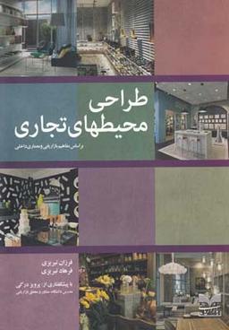 عکس طراحی محیط‌های تجاری بر اساس مفاهیم بازاریابی و معماری داخلی