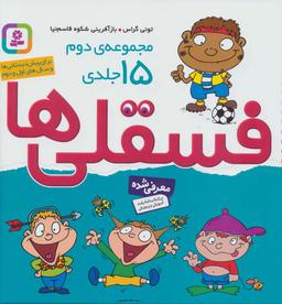 عکس مجموعه دوم فسقلی‌ها ۲ (۱۵جلدی)، (گلاسه)