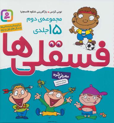 عکس مجموعه دوم فسقلی‌ها ۲ (۱۵جلدی)، (گلاسه)