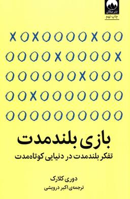 عکس بازی بلند مدت (تفکر بلند مدت در دنیایی کوتاه مدت)