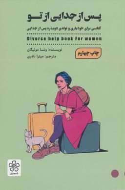 عکس پس از جدایی از تو (کتابی برای خودیاری و تولدی دوباره پس از جدایی)