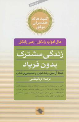 عکس زندگی مشترک بدون فریاد