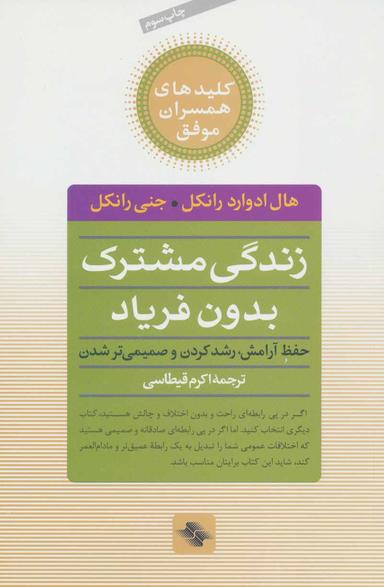 عکس زندگی مشترک بدون فریاد