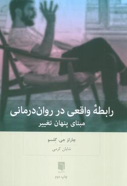عکس رابطه واقعی در روان درمانی (مبنای پنهان تغییر)