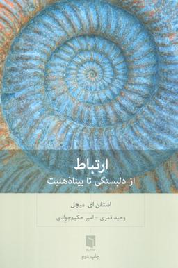 عکس ارتباط (از دلبستگی تا بیناذهنیت)