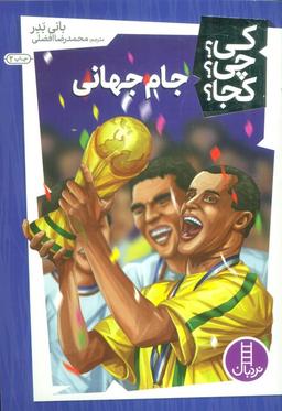 عکس کی؟ چی؟ کجا؟ ۲۴ (جام جهانی)