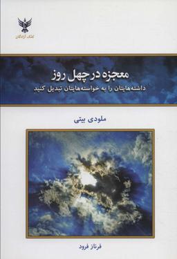 عکس معجزه در چهل روز (داشته‌هایتان را به خواسته‌هایتان تبدیل کنید)