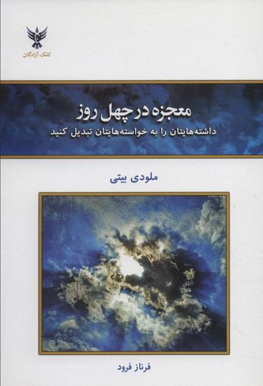 عکس معجزه در چهل روز (داشته‌هایتان را به خواسته‌هایتان تبدیل کنید)
