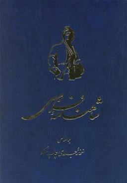 عکس شاهنامه