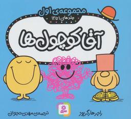 عکس آقا کوچول‌ها (مجموعهٔ اول)، (جلدهای ۱ تا ۱۲)، (گلاسه)