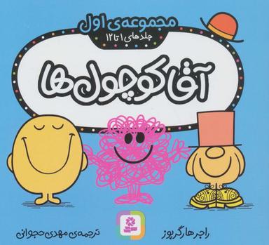 عکس آقا کوچول‌ها (مجموعهٔ اول)، (جلدهای ۱ تا ۱۲)، (گلاسه)