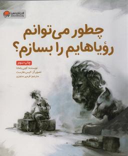 عکس چطور می‌توانم رویاهایم را بسازم؟