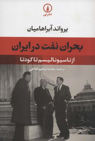 عکس بحران نفت در ایران (از ناسیونالیسم تا کودتا)