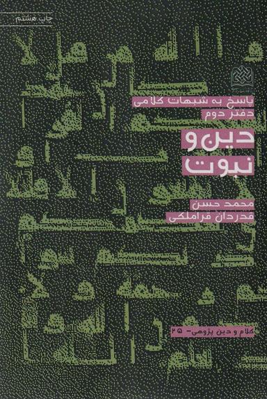 عکس پاسخ به شبهات کلامی ۲ (دین و نبوت)، (کلام و دین پژوهی۲۵)