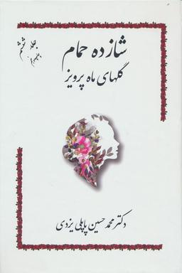 عکس شازده حمام ۶ (گلهای ماه پرویز)
