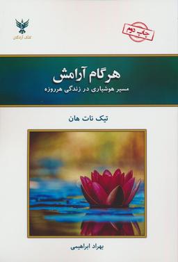 عکس هر گام آرامش (مسیر هوشیاری در زندگی هرروزه)
