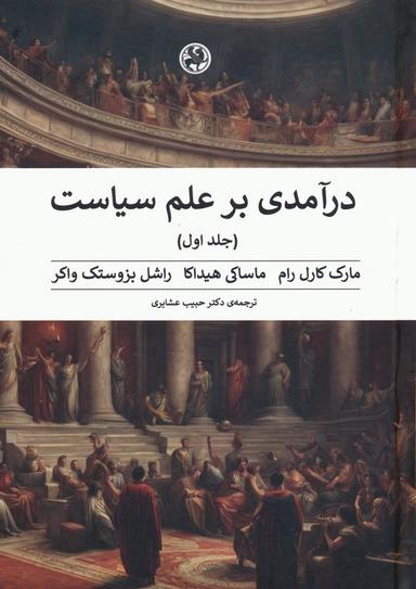 عکس درآمدی بر علم سیاست (۲جلدی)