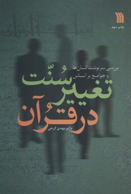 عکس بررسی سرنوشت انسان‌ها و جوامع براساس سنت تغییر در قرآن