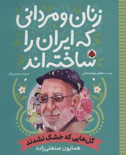 عکس زنان و مردانی که ایران را ساخته‌اند (گل‌هایی که خشک نشدند: همایون صنعتی زاده)